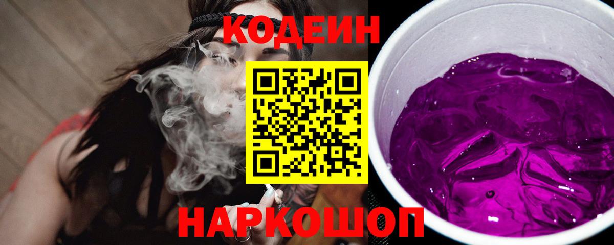 Ржев  Кодеиновый сироп Lean Purple Drank  Вход с VPN 